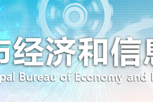 武汉市经济和信息化局各部门联系电话