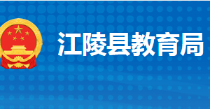 江陵县教育局各部门工作时间及联系电话