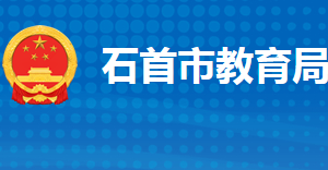 石首市教育局各部门工作时间及联系电话