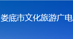 娄底市文化旅游广电体育局各部门联系电话