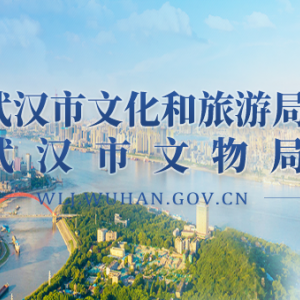 ​武汉市文化和旅游局各部门工作时间及联系电话