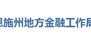 恩施州地方金融工作局各部门联系电话