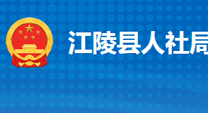 江陵县人力资源和社会保障局各部门工作时间及联系电话