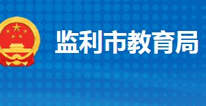 监利市教育局各部门工作时间及联系电话