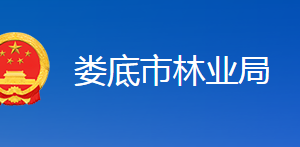 娄底市林业局各职能部门联系电话