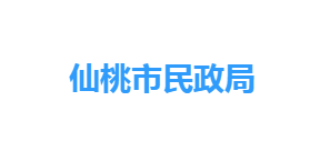 仙桃市民政局各部门工作时间及联系电话