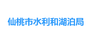 仙桃市水利和湖泊局各部门工作时间及联系电话