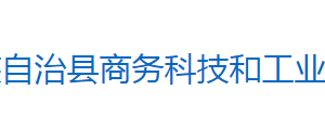 芷江侗族自治县商务科技和工业信息化局各部门联系电话