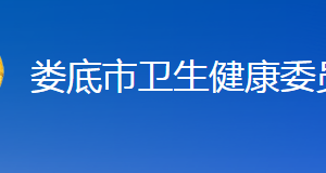 娄底市卫生健康委员会各部门联系电话