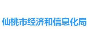 仙桃市经济和信息化局各部门联系电话