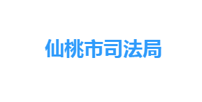 仙桃市司法局各部门工作时间及联系电话