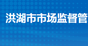 洪湖市市场监督管理局各部门工作时间及联系电话