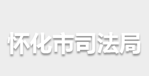 怀化市司法局各部门联系电话