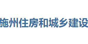 恩施州住房和城乡建设局各部门联系电话