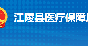 江陵县医疗保障局各部门工作时间及联系电话