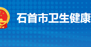 石首市卫生健康局各部门工作时间及联系电话