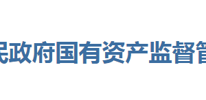 恩施州人民政府国有资产监督管理委员会各部门联系电话