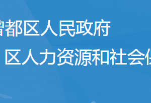 随州市曾都区人力资源和社会保障局各直属单位地址及联系电话