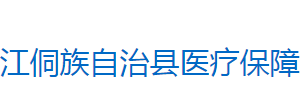 芷江侗族自治县医疗保障局各部门联系电话