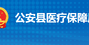 公安县医疗保障局各部门工作时间及联系电话