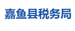 嘉鱼县税务局各税务分局办公地址及联系电话