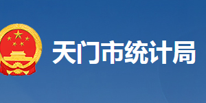 天门市统计局各部门工作时间及联系电话