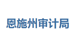 恩施州审计局各部门联系电话