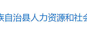 芷江侗族自治县人力资源和社会保障局各部门联系电话