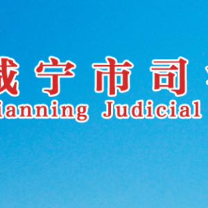 咸宁市司法局各部门工作时间及联系电话