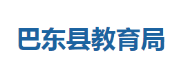 巴东县教育局各部门联系电话