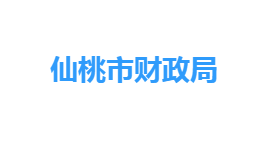 仙桃市财政局各部门工作时间及联系电话