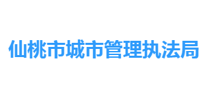 仙桃市城市管理执法局各部门工作时间及联系电话