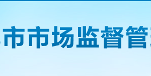 娄底市市场监督管理局各办事窗口咨询电话