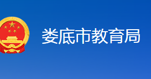 娄底市教育局各职能部门联系电话