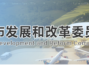 荆州市发展和改革委员会各部门工作时间及联系电话