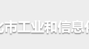 怀化市工业和信息化局各部门联系电话