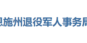 恩施州退役军人事务局各部门联系电话