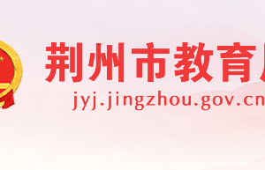 荆州市教育局各部门对外联系电话