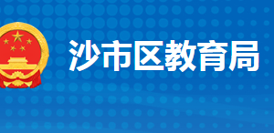 荆州市沙市区教育局各部门工作时间及联系电话