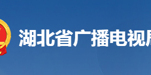 湖北省广播电视局各部门工作时间及联系电话