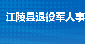 江陵县退役军人事务局各部门工作时间及联系电话