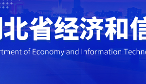 湖北省经济和信息化厅各部门工作时间及联系电话