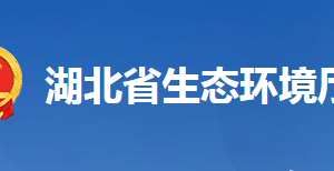 湖北省生态环境厅各部门工作时间及联系电话