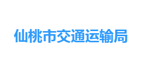 仙桃市交通运输局各部门工作时间及联系电话