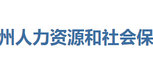 恩施州人力资源和社会保障局各部门联系电话