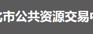 怀化市公共资源交易中心各部门联系电话