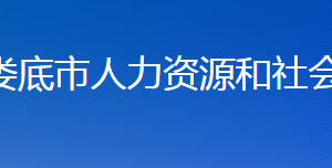 娄底市人力资源和社会保障局各部门联系电话