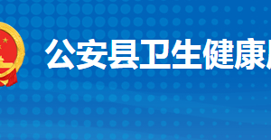 公安县卫生健康局各部门工作时间及联系电话