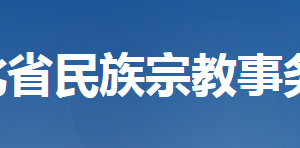 湖北省民族宗教事务委员会各部门工作时间及联系电话