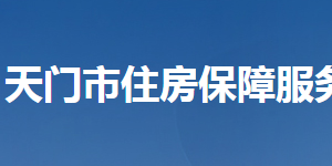 天门市住房保障服务中心各部门联系电话